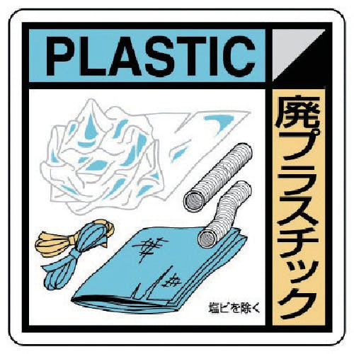ユニット 建設副産物分別標識 廃プラスチック エコユニボード 400×400 KK-109 安全標識 ユニット 建設副産物分別標識 廃プラスチック エコユニボード 400×400 KK-109 安全標識