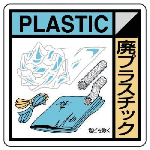 ユニット 建設副産物分別標識 廃プラスチック エコユニボード 300×300 KK-209 安全標識 ユニット 建設副産物分別標識 廃プラスチック エコユニボード 300×300 KK-209 安全標識