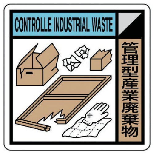 ユニット 建設副産物分別標識 管理型産業廃棄物 300×300 KK-211 安全標識 ユニット 建設副産物分別標識 管理型産業廃棄物 300×300 KK-211 安全標識