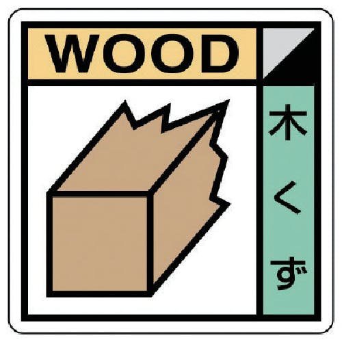 ユニット 建築業協会統一標識 木くず PVCステッカー 200×200 KK-401 安全標識 ユニット 建築業協会統一標識 木くず PVCステッカー 200×200 KK-401 安全標識