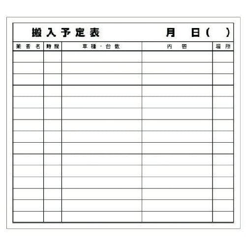 ユニット 搬入予定表マグネット 314-52 安全標識 ユニット 搬入予定表マグネット 314-52 安全標識