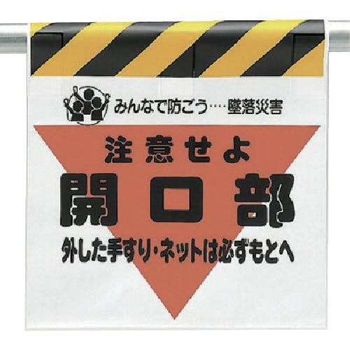 ユニット 墜落災害防止標識 開口部外した手すりは 340-06 安全標識 ユニット 墜落災害防止標識 開口部外した手すりは 340-06 安全標識