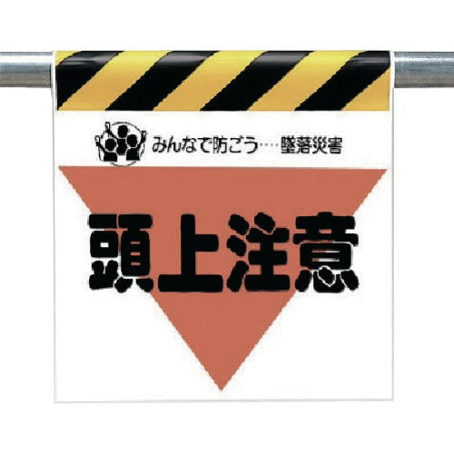 ユニット 墜落災害防止標識 頭上注意 340-10 安全標識 ユニット 墜落災害防止標識 頭上注意 340-10 安全標識