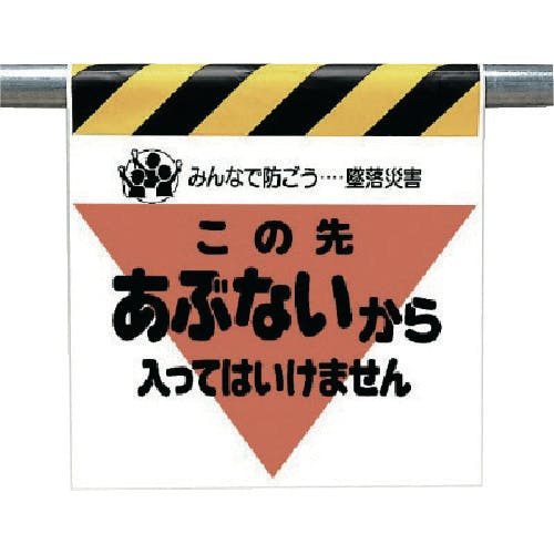 ユニット 墜落災害防止標識 あぶないから入っては… 340-11 安全標識 ユニット 墜落災害防止標識 あぶないから入っては… 340-11 安全標識
