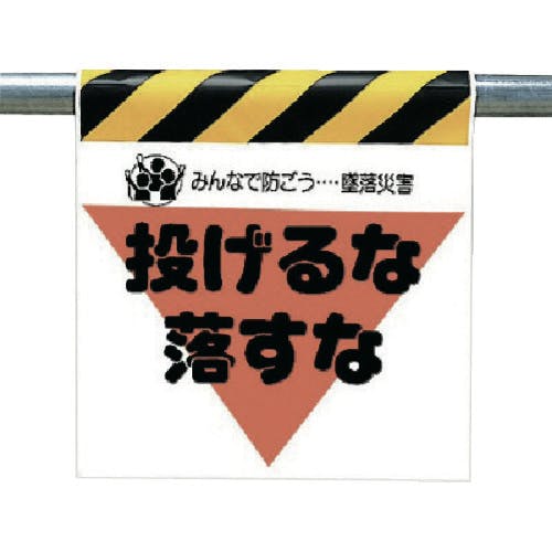ユニット 墜落災害防止標識 投げるな落すな 340-26 安全標識 ユニット 墜落災害防止標識 投げるな落すな 340-26 安全標識