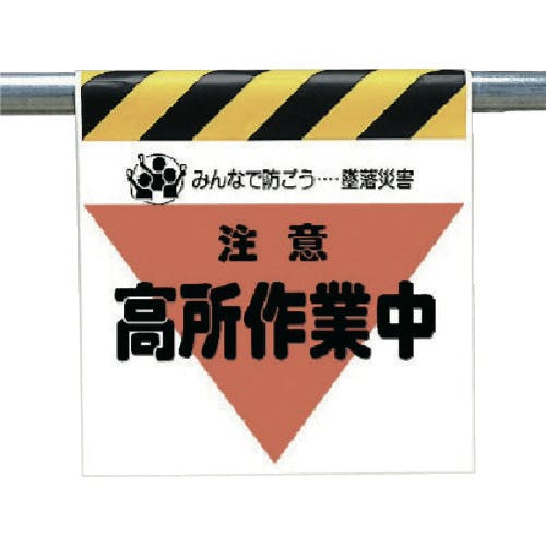 ユニット 墜落災害防止標識 注意高所作業中 340-31 安全標識 ユニット 墜落災害防止標識 注意高所作業中 340-31 安全標識