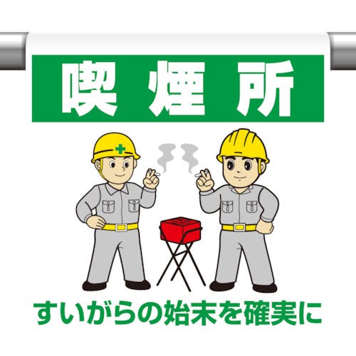 CAINZ-DASH】ユニット ワンタッチ取付標識 喫煙所 340-64B【別送品