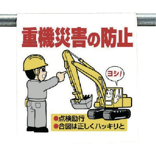 ユニット ワンタッチ取付標識 重機災害の防止 340-76 安全標識 ユニット ワンタッチ取付標識 重機災害の防止 340-76 安全標識