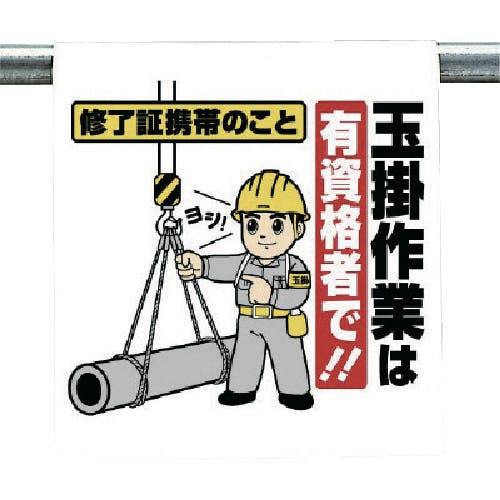 ユニット ワンタッチ取付標識 玉掛作業は… 340-77 安全標識 ユニット ワンタッチ取付標識 玉掛作業は… 340-77 安全標識