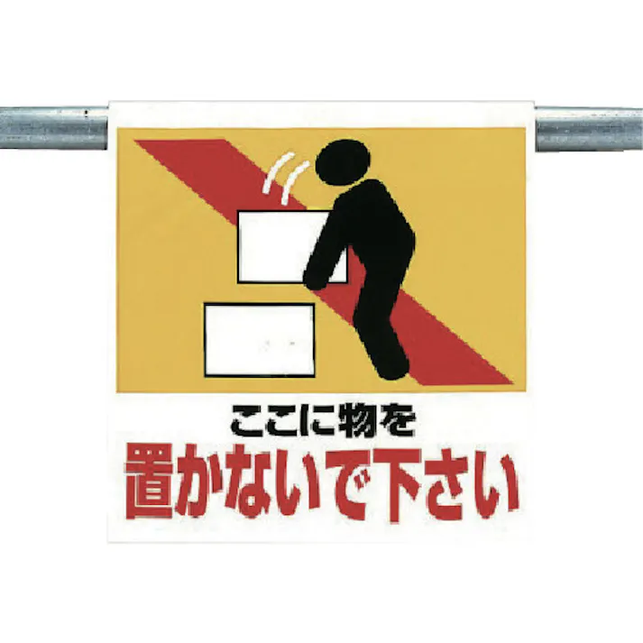 【CAINZ-DASH】ユニット ワンタッチ取付標識 物を置かないで下さ 341-24【別送品】