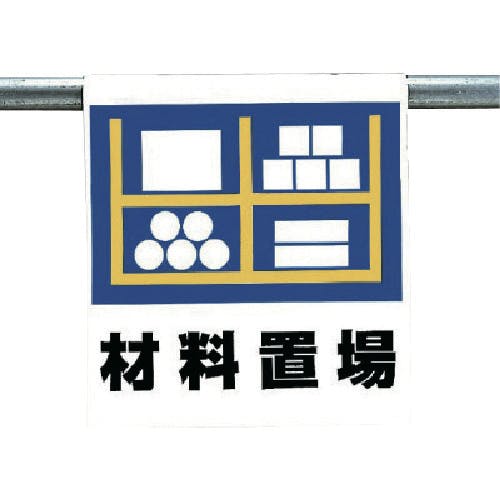 hashunayuページ CAINZ-DASH】ユニット ワンタッチ取付標識 材料置場 341-39