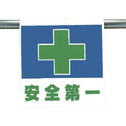 CAINZ-DASH】ユニット ワンタッチ取付標識 安全第一 341-43