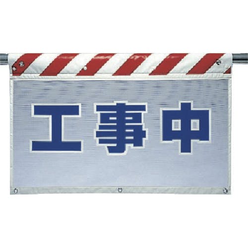 ユニット 風抜けメッシュ標識 工事中 341-80 安全標識 ユニット 風抜けメッシュ標識 工事中 341-80 安全標識