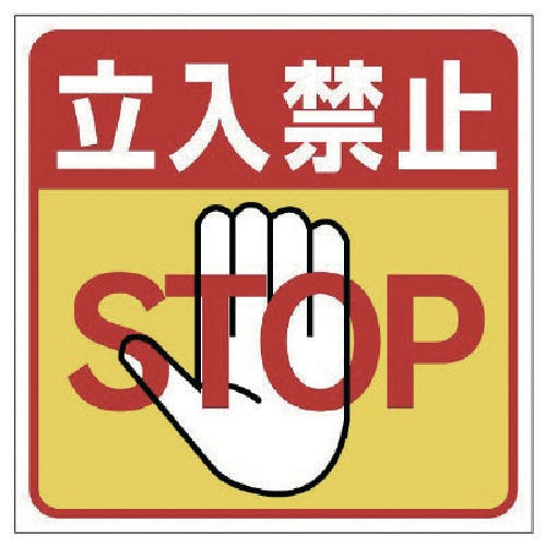 ユニット 床貼り用ステッカー 立入禁止 345-20 安全標識 ユニット 床貼り用ステッカー 立入禁止 345-20 安全標識