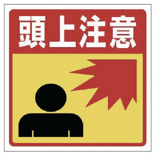 ユニット 床貼りステッカー標識 頭上注意 345-27 安全標識 ユニット 床貼りステッカー標識 頭上注意 345-27 安全標識