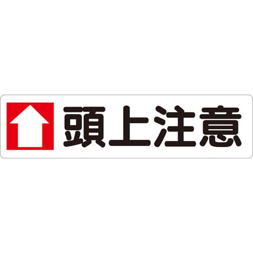 ユニット 横型指導標識 ↑頭上注意(大) 351-06 安全標識 ユニット 横型指導標識 ↑頭上注意(大) 351-06 安全標識