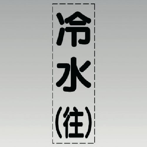 ユニット カッティング文字(縦型)冷水(往)・マーキングフィルム 430-001 安全標識 ユニット カッティング文字(縦型)冷水(往)・マーキングフィルム 430-001 安全標識