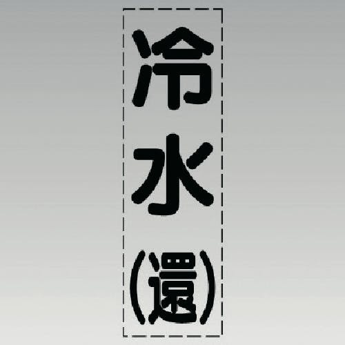 ユニット カッティング文字(縦型)冷水(還)・マーキングフィルム 430-002 安全標識 ユニット カッティング文字(縦型)冷水(還)・マーキングフィルム 430-002 安全標識