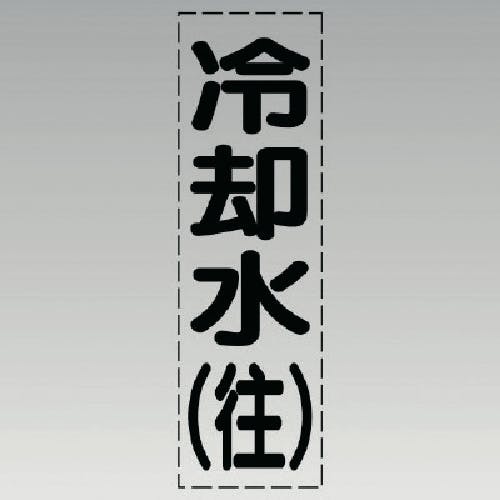 ユニット カッティング文字(縦型)冷却水(往)・マーキングフィルム 430-007 安全標識 ユニット カッティング文字(縦型)冷却水(往)・マーキングフィルム 430-007 安全標識