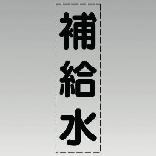 ユニット カッティング文字(縦型)補給水・マーキングフィルム 430-010 安全標識 ユニット カッティング文字(縦型)補給水・マーキングフィルム 430-010 安全標識