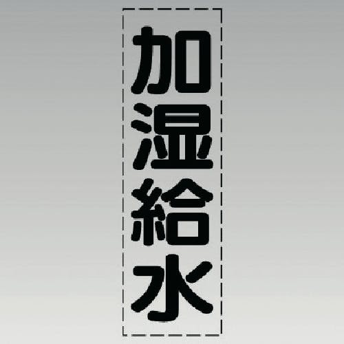 ユニット カッティング文字(縦型)加湿給水・マーキングフィルム 430-011 安全標識 ユニット カッティング文字(縦型)加湿給水・マーキングフィルム 430-011 安全標識