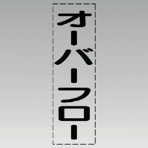 ユニット カッティング文字(縦型)オーバーフロー・マーキングフィルム 430-025 安全標識 ユニット カッティング文字(縦型)オーバーフロー・マーキングフィルム 430-025 安全標識