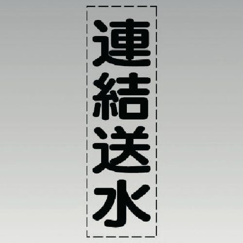 ユニット カッティング文字(縦型)連結送水・マーキングフィルム 430-040 安全標識 ユニット カッティング文字(縦型)連結送水・マーキングフィルム 430-040 安全標識