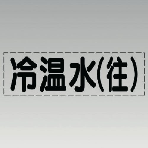 ユニット カッティング文字(横型)冷温水(往)・マーキングフィルム 430-103 安全標識 ユニット カッティング文字(横型)冷温水(往)・マーキングフィルム 430-103 安全標識