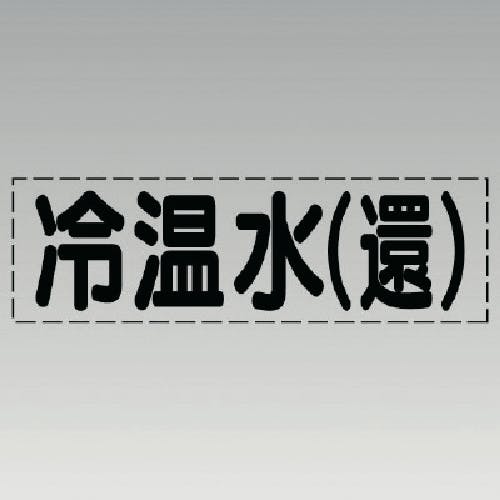 ユニット カッティング文字(横型)冷温水(還)・マーキングフィルム 430-104 安全標識 ユニット カッティング文字(横型)冷温水(還)・マーキングフィルム 430-104 安全標識