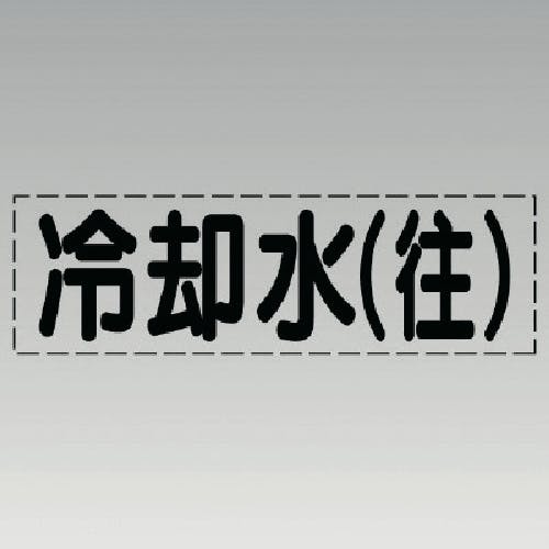 ユニット カッティング文字(横型)冷却水(往)・マーキングフィルム 430-107 安全標識 ユニット カッティング文字(横型)冷却水(往)・マーキングフィルム 430-107 安全標識