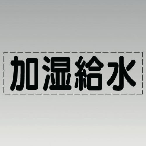 ユニット カッティング文字(横型)加湿給水・マーキングフィルム 430-111 安全標識 ユニット カッティング文字(横型)加湿給水・マーキングフィルム 430-111 安全標識