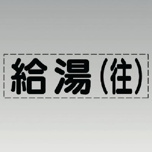 ユニット カッティング文字(横型)給湯(往)・マーキングフィルム 430-113 安全標識 ユニット カッティング文字(横型)給湯(往)・マーキングフィルム 430-113 安全標識