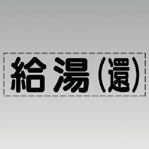 ユニット カッティング文字(横型)給湯(還)・マーキングフィルム 430-114 安全標識 ユニット カッティング文字(横型)給湯(還)・マーキングフィルム 430-114 安全標識