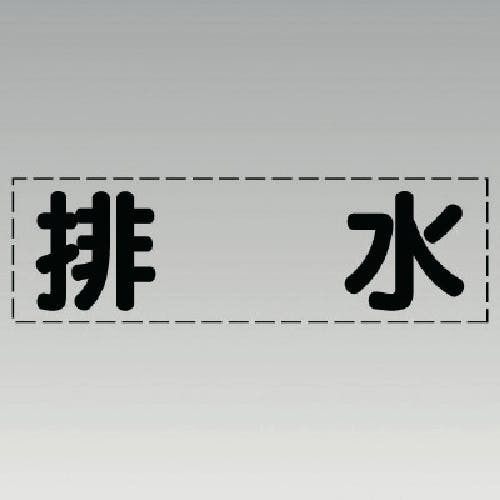 ユニット カッティング文字(横型)排水・マーキングフィルム 430-121 安全標識 ユニット カッティング文字(横型)排水・マーキングフィルム 430-121 安全標識