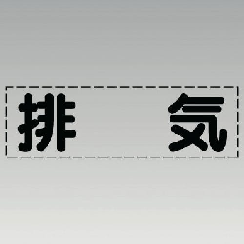 ユニット カッティング文字(横型)排気・マーキングフィルム 430-134 安全標識 ユニット カッティング文字(横型)排気・マーキングフィルム 430-134 安全標識