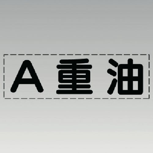ユニット カッティング文字(横型)A重油・マーキングフィルム 430-145 安全標識 ユニット カッティング文字(横型)A重油・マーキングフィルム 430-145 安全標識