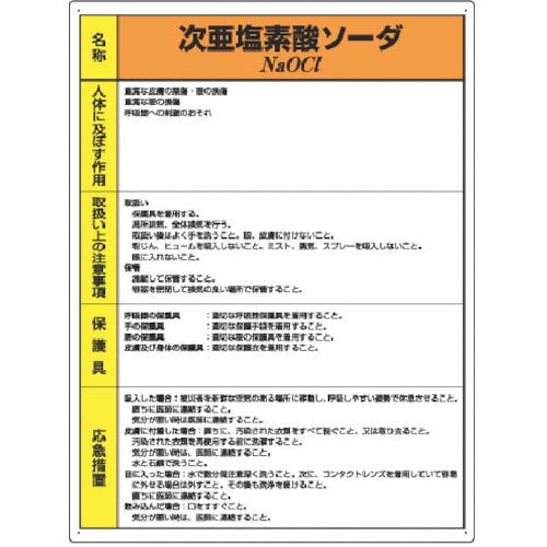 ユニット 特定化学物質標識 次亜塩素酸ソーダ 815-16A 安全標識 ユニット 特定化学物質標識 次亜塩素酸ソーダ 815-16A 安全標識