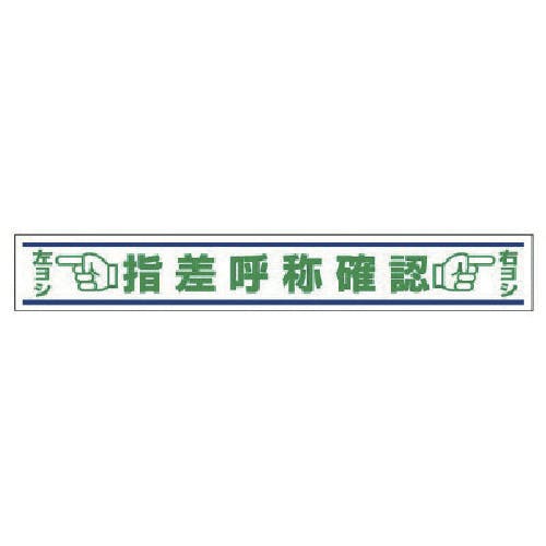 ユニット 路面用誘導ステッカー 指差呼称確認・合成ゴム・150X1000 819-22 安全標識 ユニット 路面用誘導ステッカー 指差呼称確認・合成ゴム・150X1000 819-22 安全標識
