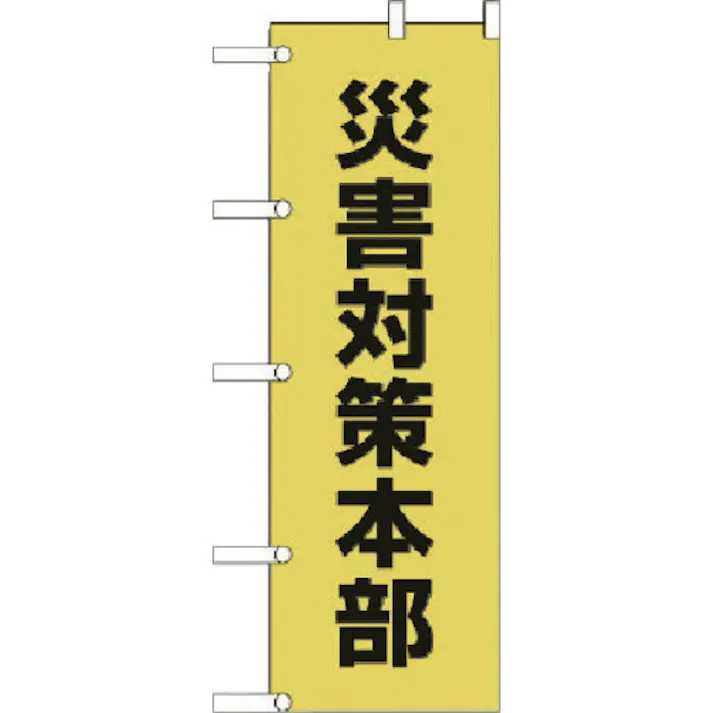 【CAINZ-DASH】ユニット のぼり 災害対策本部 ポンジ 1800×600mm 831-94【別送品】