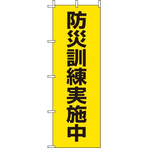ユニット 桃太郎旗 防災訓練実施中 831-95 標示旗 ユニット 桃太郎旗 防災訓練実施中 831-95 標示旗