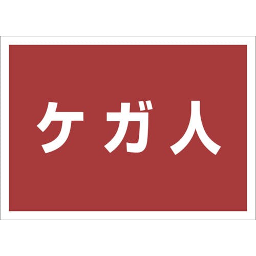 ユニット ゼッケンステッカー背中用 ケガ人 831-965 標示旗 ユニット ゼッケンステッカー背中用 ケガ人 831-965 標示旗