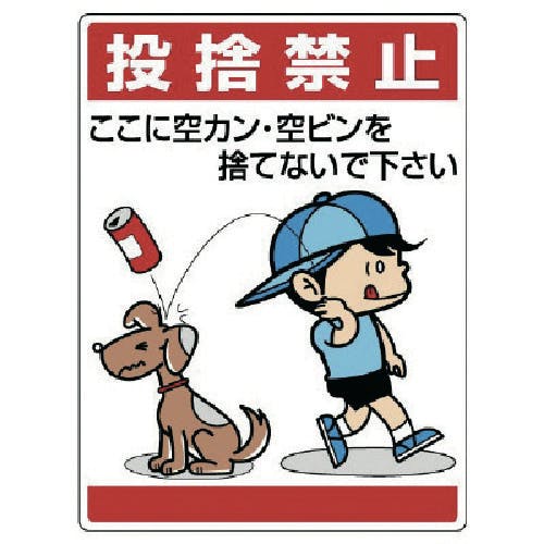 ユニット 公共イラスト標識 投捨禁止 ここに空かん 837-03 安全標識 ユニット 公共イラスト標識 投捨禁止 ここに空かん 837-03 安全標識