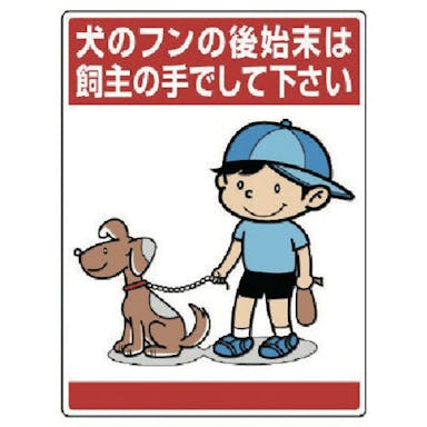 【CAINZ-DASH】公共イラスト標識　犬のフンの後始末は、飼【別送品】