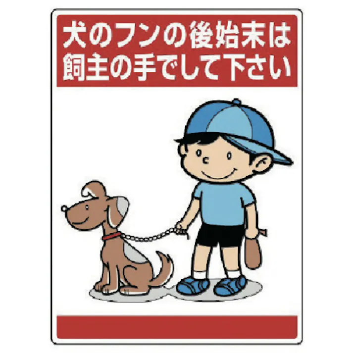 【CAINZ-DASH】ユニット 安全標識 公共イラスト標識 犬のフンの後始末は飼主の手でして下さい 600×450 837-15【別送品】