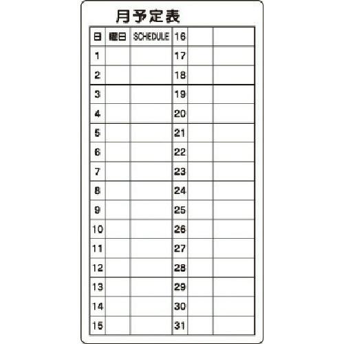 CAINZ-DASH】ユニット 月予定表 867-04【別送品】 | 安全用品 通販