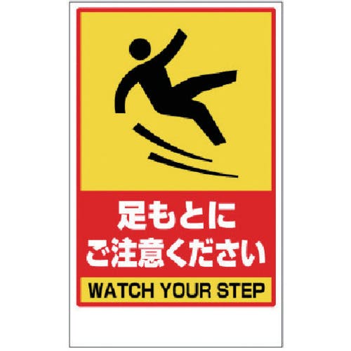 ユニット 足もと注意 ステッカーのみ 868-45A 標示スタンド ユニット 足もと注意 ステッカーのみ 868-45A 標示スタンド