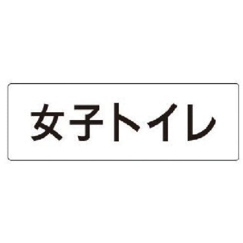ユニット 室名表示板 女子トイレ アクリル(白) 50×150×2厚 RS1-11 安全標識 ユニット 室名表示板 女子トイレ アクリル(白) 50×150×2厚 RS1-11 安全標識