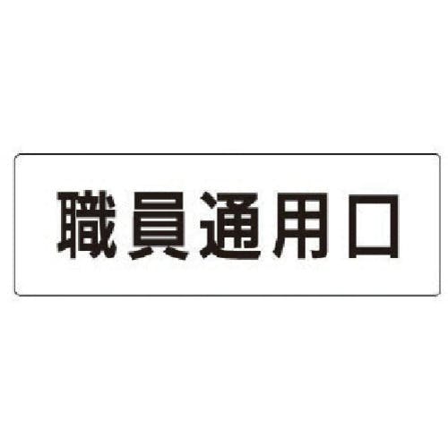 ユニット 室名表示板 職員通用口 アクリル(白) 50×150×2厚 RS1-127 安全標識 ユニット 室名表示板 職員通用口 アクリル(白) 50×150×2厚 RS1-127 安全標識