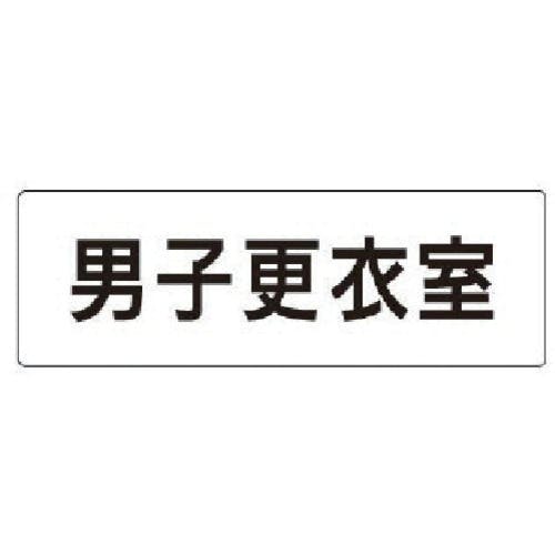 ユニット 室名表示板 男子更衣室 アクリル(白) 50×150×2厚 RS1-13 安全標識 ユニット 室名表示板 男子更衣室 アクリル(白) 50×150×2厚 RS1-13 安全標識
