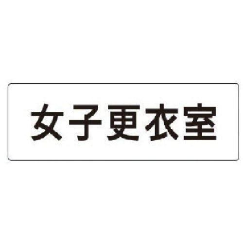 ユニット 室名表示板 女子更衣室 アクリル(白) 50×150×2厚 RS1-14 安全標識 ユニット 室名表示板 女子更衣室 アクリル(白) 50×150×2厚 RS1-14 安全標識